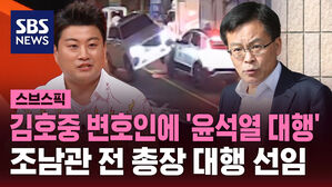 김호중 변호인에 '윤석열 대행' 조남관 전 총장 대행 선임