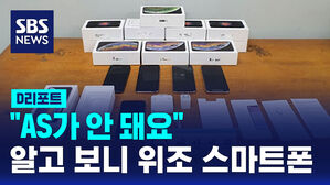 [D리포트] "AS가 안 돼요"&hellip;알고 보니 위조 스마트폰
