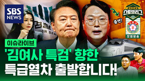'김 여사 특검' 향한 특급열차 출발?&hellip;중앙지검 지휘부 전면 교체 (feat. 천하람 당선인) [스프]