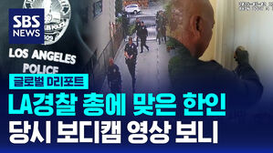 [글로벌D리포트] LA경찰 총에 맞은 한인&hellip;당시 보디캠 영상 보니