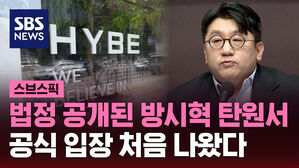 [스브스픽] 법정 공개된 방시혁 탄원서&hellip;공식 입장 처음 나왔다
