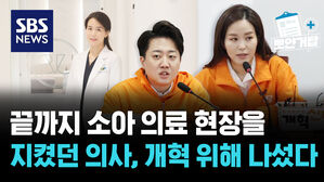 SBS NEWS 뽀얀거탑 끝까지 소아 의료 현장을 지켰던 의사, 개혁 위해 나섰다