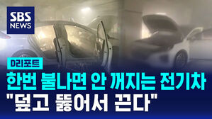 [D리포트] 진화 어려운 전기차 화재&hellip;"덮고 뚫어 끈다"