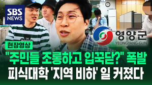 주민들 조롱하고 입꾹닫? 폭발 피식대학 지역비하 일 커졌다