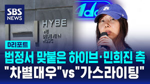 [D리포트] 법정서 맞붙은 하이브&middot;민희진 측&hellip;"차별 대우"&middot;"가스라이팅"