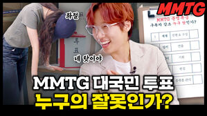 MMTG 대국민 투표 누구의 잘못인가?