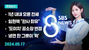 [8뉴스 예고] 서울 아파트 전셋값 1년 내내 상승 등