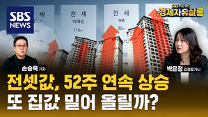52주 오른 전셋값, 집값 밀어 올리나? "이번에는 다르다" (ft. 박은정) [경제자유살롱]
