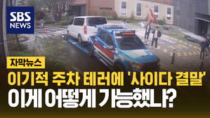 [자막뉴스] 이기적 주차 테러, 이례적 '사이다 결말'&hellip;어떻게 가능했나