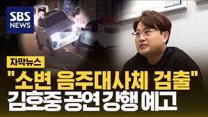 [자막뉴스] "김호중 소변서 음주대사체 검출"&hellip;공연 강행 예고