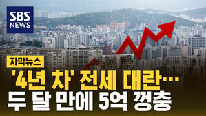 [자막뉴스] '4년 차' 전세 대란&hellip;두 달 만에 5억 껑충
