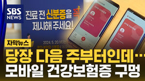 [자막뉴스] "진료 전 신분증" 당장 다음 주부터인데&hellip;모바일 건강보험증 '구멍'