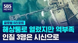 [글로벌D리포트] 해상통로 열렸지만 역부족&hellip;인질 3명은 시신으로