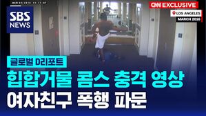 [글로벌D리포트] 넘어뜨리고 차고&hellip;美 힙합스타 폭행 동영상 파문