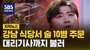 SBS NEWS 자막뉴스 강남 식당서 술 10병 주문 대리기사까지 불러