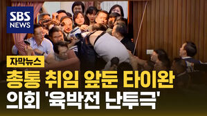 SBS NEWS 자막뉴스 총통 취임 앞둔 타이완 의회 '육박전 난투극'