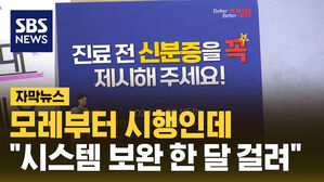 SBS NEWS 자막뉴스 모레부터 시행인데 "시스템 보완 한 달 걸려"