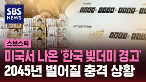 미국서 나온 '한국 빚더미 경고' 2045년 벌어질 충격 상황