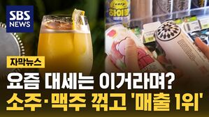 [자막뉴스] 출시 2주 만에 '50만 캔'&hellip;"맛있어" 푹 빠진 MZ들