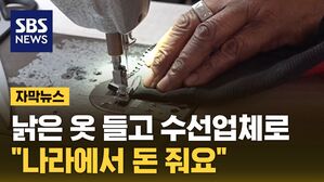 [자막뉴스] 이런 곳에 나랏돈이?&hellip;"오히려 좋아" 사람들 몰린다