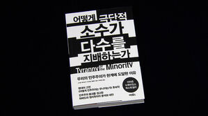 [문화현장] 극단주의자의 무기 되나&hellip;민주주의의 허점과 한계