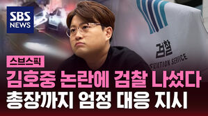 [스브스픽] 김호중 논란에 검찰 나섰다&hellip;총장까지 엄정 대응 지시