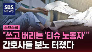 "쓰고 버리는 '티슈 노동자'" 간호사들 분노 터졌다