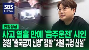 [영상] 김호중 논란에 뿔난 검찰 "처벌 규정 신설" 당사자는 사고 10일 만에 음주 운전 시인 "모든 결과가 나오면 돌아오겠습니다"