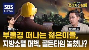 지역소멸 위기, 부울경도 예외는 없다. 일자리를 찾아 떠나는 청년들의 속사정 (ft. 양승훈) [경제자유살롱]