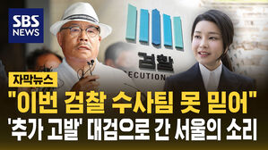 [자막뉴스] "검찰 수사팀 못 믿어"&hellip;대검에 추가 고발한 서울의 소리 대표