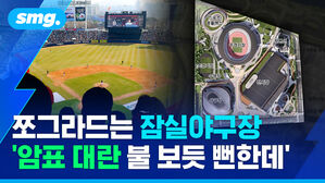 쪼그라드는 잠실야구장..'암표 대란 불 보듯 뻔한데..'