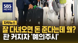 [자막뉴스] 여행 잘 다녀오면 돈 준다는데 왜?&hellip;판 커지자 '예의주시'