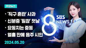 [8뉴스 예고] "해외 직구 대책으로 혼란&middot;불편드려 사과" 등