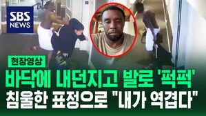 [영상] "내가 역겹다, 진심으로 죄송" 힙합 거물 '퍼프 대디', 8년 전 여자친구 폭행 영상 파문에 결국 사과