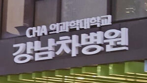 차의과대 의전원 내년 80명 뽑는다&hellip;22일 확정