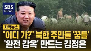 [자막뉴스] 북한 주민들 중국으로?&hellip;'완전한 감옥' 만드는 김정은