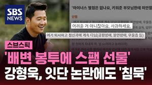 '배변 봉투에 스팸 선물' 강형욱, 잇단 논란에도 '침묵'