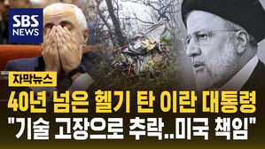 [자막뉴스] "헬기 고장으로 추락" 40년 넘은 헬기 탄 이란 대통령&hellip;"미국의 범죄"