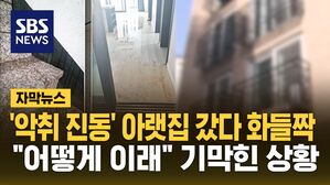 [자막뉴스] 집이 이 지경인데 주인은?&hellip;"어떻게 이래" 기막힌 상황