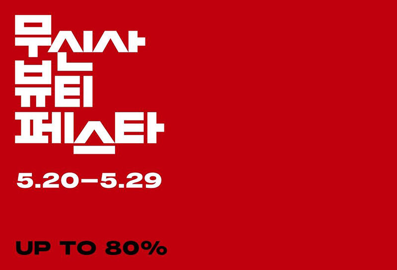 무신사, 29일까지 '뷰티 페스타' (사진=무신사 제공, 연합뉴스)