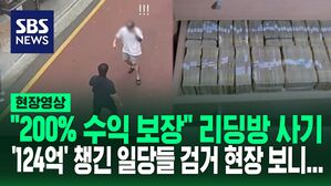 [영상] '쿵' 담 넘어 도주한 가짜 리딩방 영업 팀장, 경찰 마주치자 '다다닥' 줄행랑&hellip;총책 주거지 옷장 열자 현금다발이 '수북'