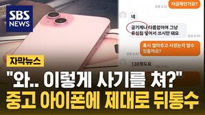 [자막뉴스] 2주 만에 먹통된 중고폰…"이렇게 당하네요" 황당