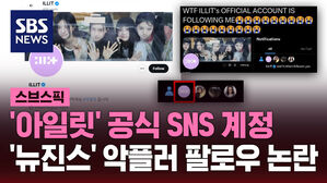 '아일릿' 공식 SNS 계정 '뉴진스' 악플러 팔로우 논란