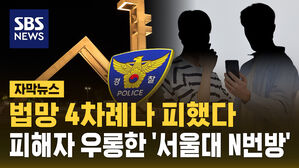 [자막뉴스] 서로 '합성 전문가' 치켜세웠다&hellip;대놓고 피해자 우롱 '서울대 N번방'