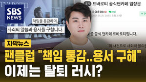 [자막뉴스] 팬클럽 "책임 통감&hellip;용서 구해"&hellip;팬들, 이제야 탈퇴 러시?