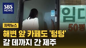 [자막뉴스] 사장도 가게 접고 알바 뛴다&hellip;자영업자 죽어나는 제주