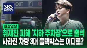 [영상] 취재진 피하고 '지하 주차장' 통해 경찰 출석, 사라진 차량 3대 블랙박스는 어디에? 김호중 팬들은 탈퇴 러시 시작?