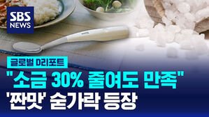 [글로벌D리포트] "소금 30% 줄여도 만족"&hellip;'짠맛' 숟가락 등장