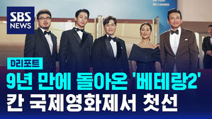 [D리포트] '베테랑2' 칸 국제영화제서 첫선