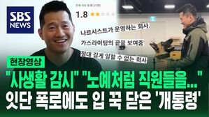 [영상] "CCTV로 감시" "강아지보다 못한 취급 받는 회사" "이런 날 올 줄 알았다"&hellip;'개통령' 강형욱, 직장 내 괴롭힘 폭로 이어져